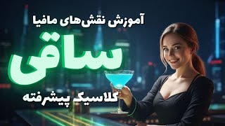 آموزش نقش ساقی از ساید مافیا آموزش نقش های بازی مافیا