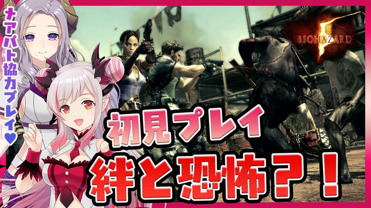 【バイオハザード5】今度こそ生き残れ！愛と絆？！初見プレイでがんばるぞ！#4【周防パトラ / ハニスト】