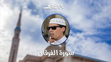 سورة الفرقان - المصحف المرتل من مسجد الأمير عبد القادر بقسنطينة - رمضان 1439هـ