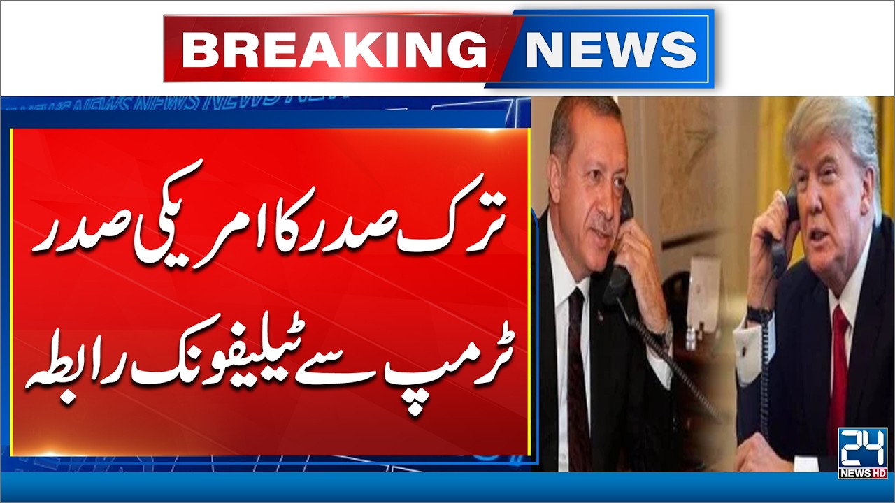 ترک صدر کا امریکی صدر ٹرمپ سے رابطہ! 2