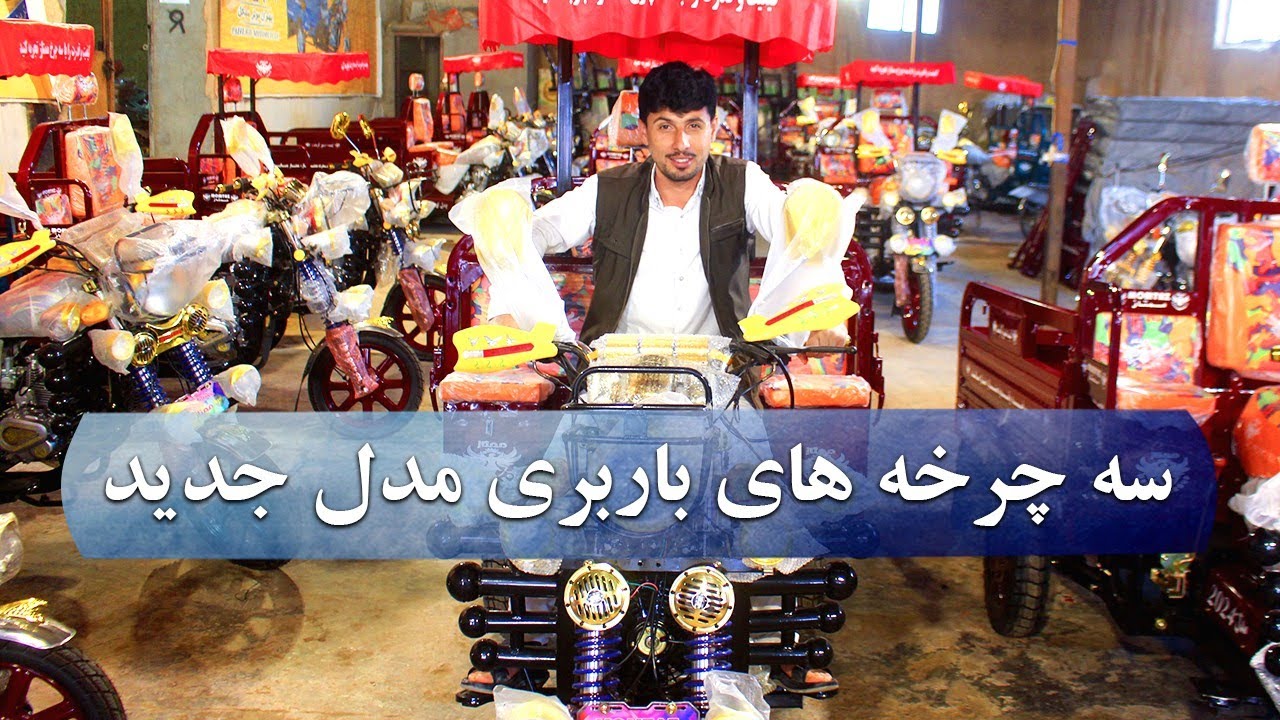 ارزان شدن سه چرخه های باربری  مدل سال کمک دار#هرات