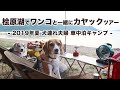 【車中泊キャンプ】桧原湖でワンコと一緒にカヤックツアー＆湖畔でBBQ -2019年夏 犬連れ夫婦旅-