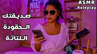 Arabic ASMR نينا المغرورة تزورك بالبيت اي اس ام ار