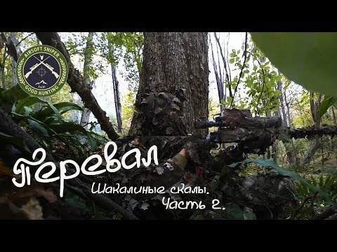 Перевал/Fight for the pass.Страйкбол в Сочи.Airsoft sniper.