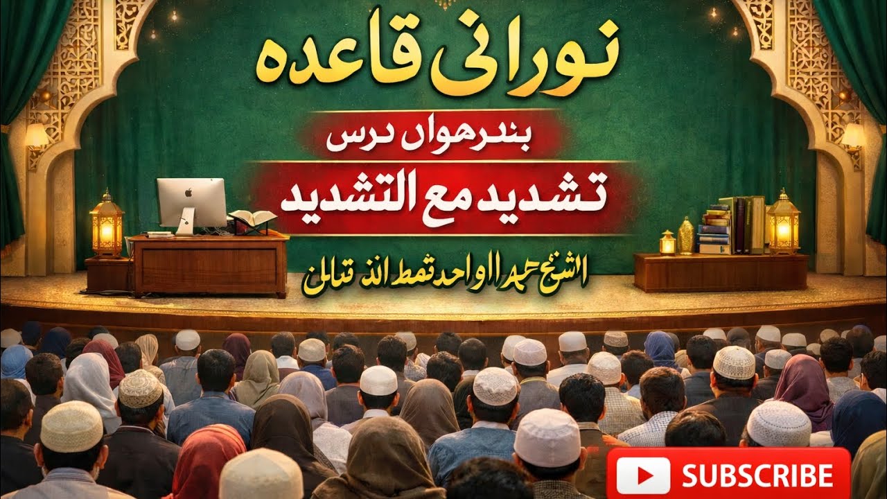 قاعدہ تشدیدمع التشدید|الشیخ عبدالواحد حفظةاللہ تعالٰی|