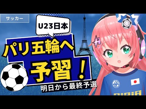 予習】U23男子サッカー、パリ五輪予選兼アジア杯について知ろう！山田楓喜、藤田譲瑠チマ、山本理仁など　サッカー女児 #VTuber #光りりあのVVログ