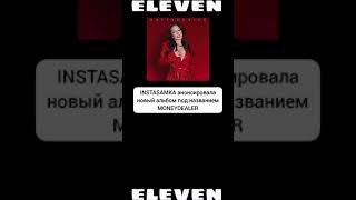 Новый альбом ИНСТАСАМКИ//eleven