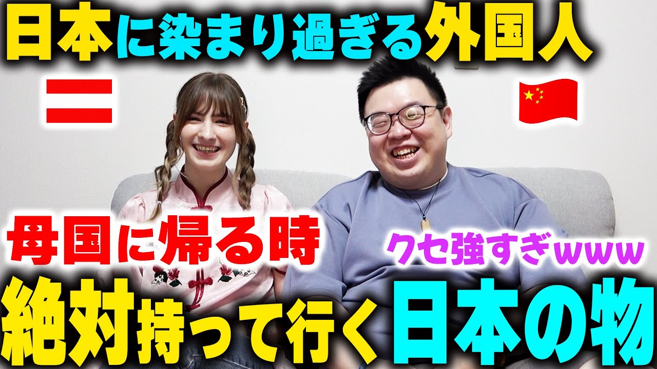 【緊急帰国】日本に染まり過ぎる外国人が帰国する時に持って帰る物のクセが強すぎるｗ