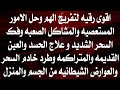 رقيه تفريج الهم والشفاء وفك السحر الشديد وعلاج العين والحسد القديم المتراكم وطرد خادم السحر والعوارض