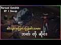 ဓါးသွားပြောင်းပြန်ဓါးသမား ဘတ် တို ဆိုင်း