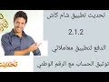 تحميل تطبيق شام كاش آخر تحديث مع شرح لأهم التحديثات التي حصلت التحديث الثالث 