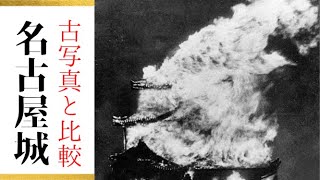 【愛知・名古屋市】空襲で炎上した「名古屋城」古写真と現在の写真を比較したら往時の様子が蘇ってきた。