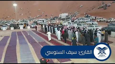 القارئ: سيف السنوسي | مصلى جمعية هاد المتنقل بعنيزة | #عبق #التلاوات #القصيم #عنيزة