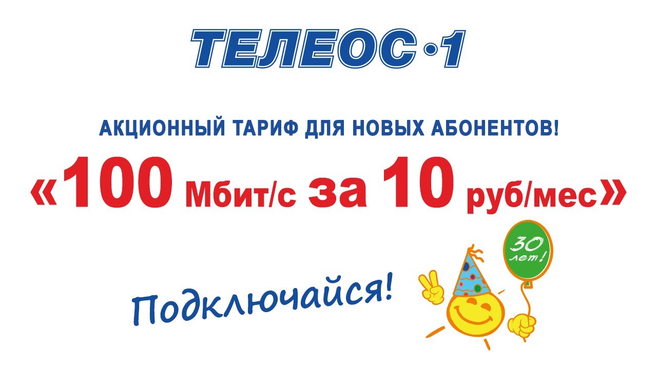 Телеос 1 номер телефона. Телеос 1. Тарифы Телеос 1.