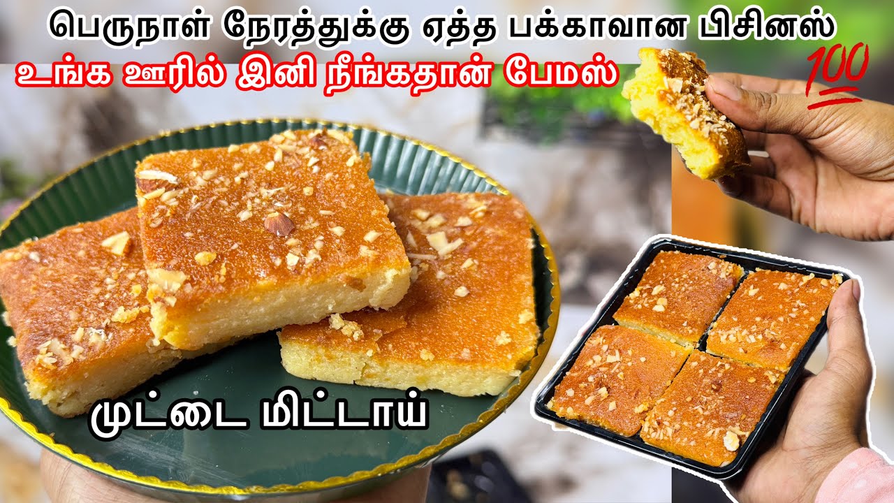 முட்டை மிட்டாய் என்டாளே இனி உங்க ஊர்ல உங்க பெயரைதான் சொல்வாங்க / perf muttamittai recipe in Tamil