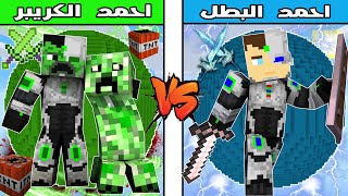 فلم ماين كرافت : كوكب احمد الكريبر ضد كوكب احمد البطل !!؟ 🔥😱