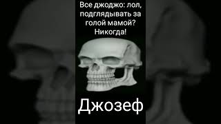 #Мем #Джоджо