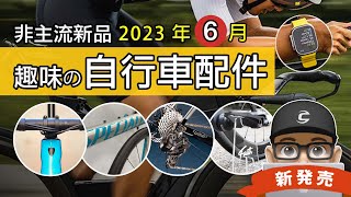 新上市的自行車與趣味配件：最便宜的閃電牌公路車 Allez / TREK 絕美鋁合金公路車 / Apple Watch 支援藍芽配件   功率器 / 世界最貴變速器 / Faith 隱形駐車架