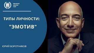 видео: Разбор типа личности Эмотив картинка: Разбор типа личности Эмотив