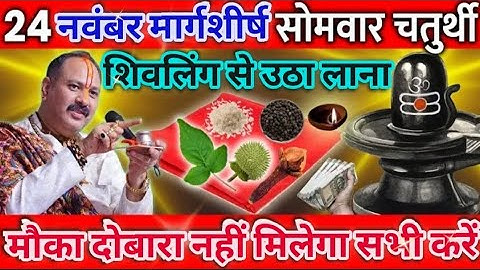 🕉शिवलिंग से उठा लाना मार्गशीर्ष🔱 सोमवार चतुर्थी दिन यह एक चीज | शिवलिंग का उपाय |pradeepjimishraupay