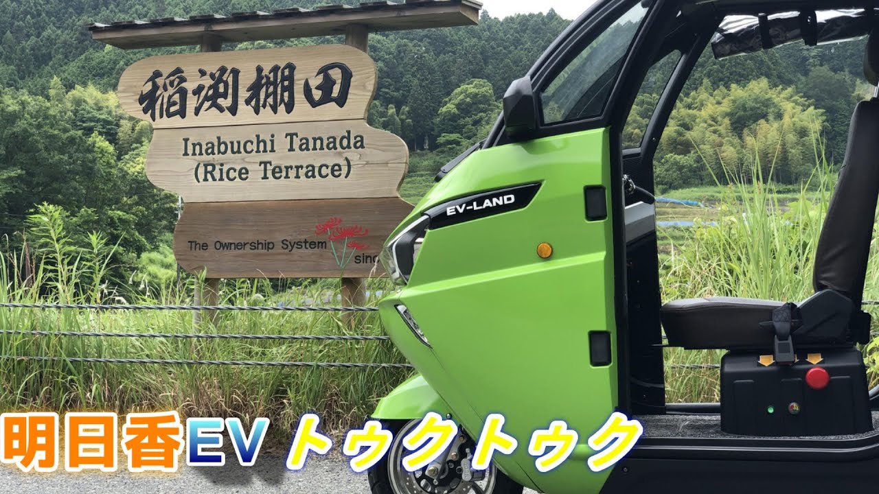 明日香EVトゥクトゥク　登場！