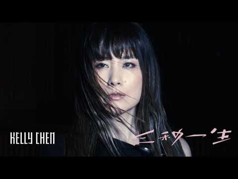 陳慧琳 Kelly Chen《三秒一生》3 secs life (粵) [Official MV]