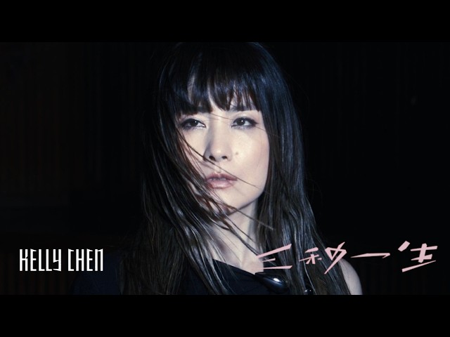 陳慧琳 Kelly Chen《三秒一生》3 secs life (粵) [Official MV]