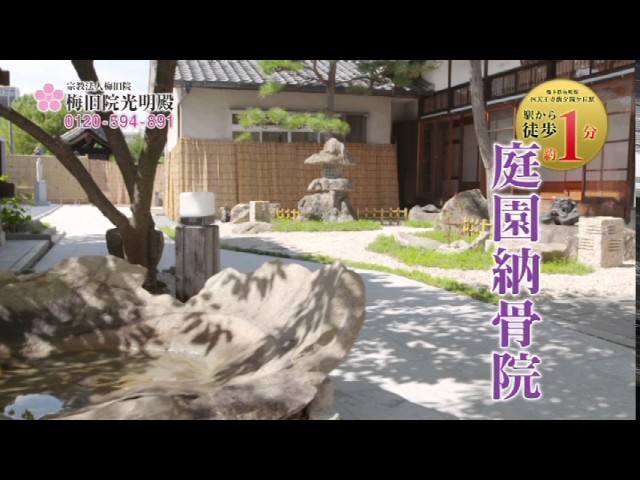 梅旧院光明殿 庭園納骨院 Youtube 梅旧院光明殿 庭園納骨院 Youtube