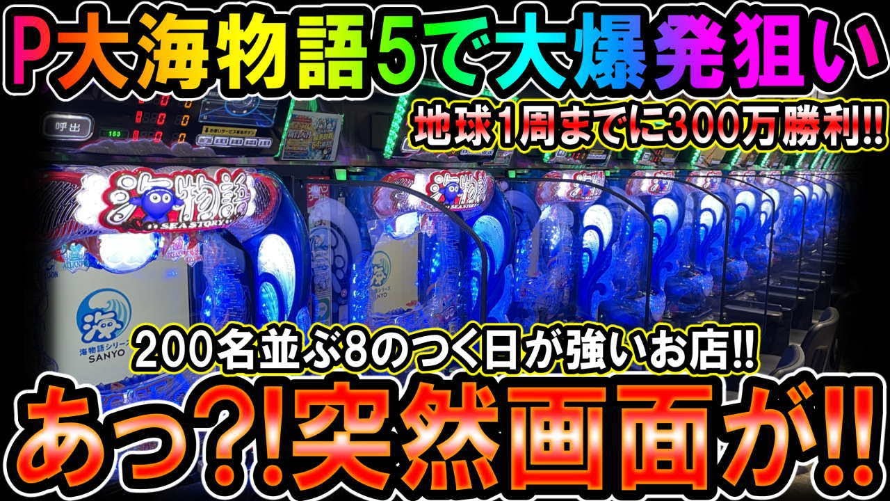 P大海物語5 MTE2】終わったと思っていた時?!突然画面が【地球1周までに 