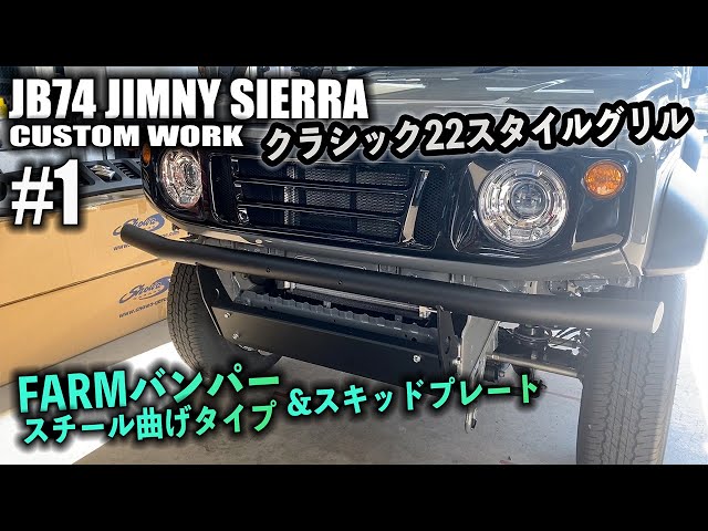 ♯1】JB74ジムニーシエラにFARMバンパー&オートルビーズ クラシック22