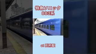 日豊本線　883系特急ソニック　別府駅発車