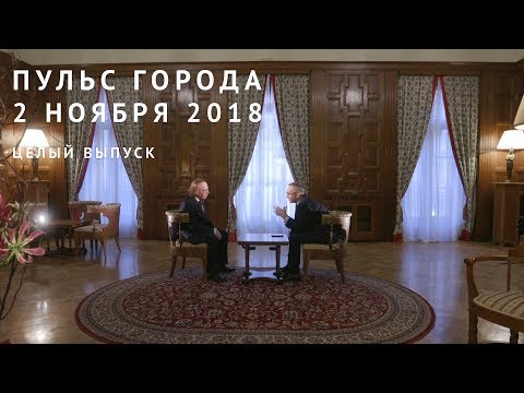 Пульс города, 2 ноября 2018