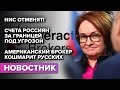 ИИС отменят! / Счета Россиян за границей под угрозой / Американский брокер кошмарит русских