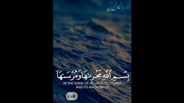 تلاوة🎙️خاشعة #القارئ_ادريس_ابكر ما تيسر من سورة هود " وقال اركبوا فيها بسم اللَّهِ مجراها ومرساها ".