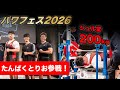 【パワフェス2026】たんぱくとりお参戦!ベンチプレス大会in札幌