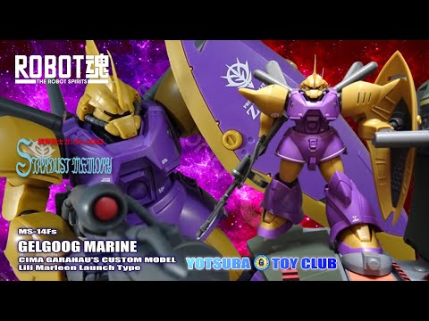 Vol.129：【ロボット魂 】ゲルググマリーナ シーマ機（リリー