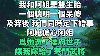 我和阿姐是雙生胎,一個聰明一個呆傻。 #言情 #雙女主 #重生 #先婚後愛 #反轉 #治癒 #古代