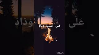 على حسب وداد قلبي ❤