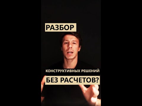 Разбор конструктивных решений проекта. Возможен ли без расчетов? #shorts #конструкции #расчет #дом