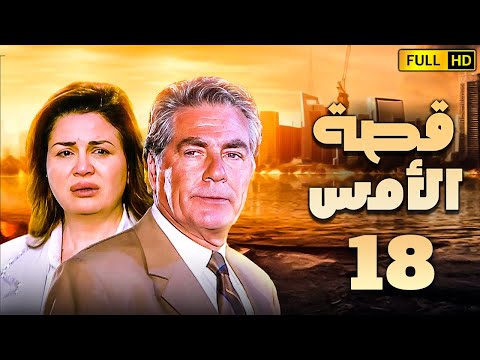 مسلسل قصة الامس الحلقة الثامنة عشر بطولة الهام شاهين