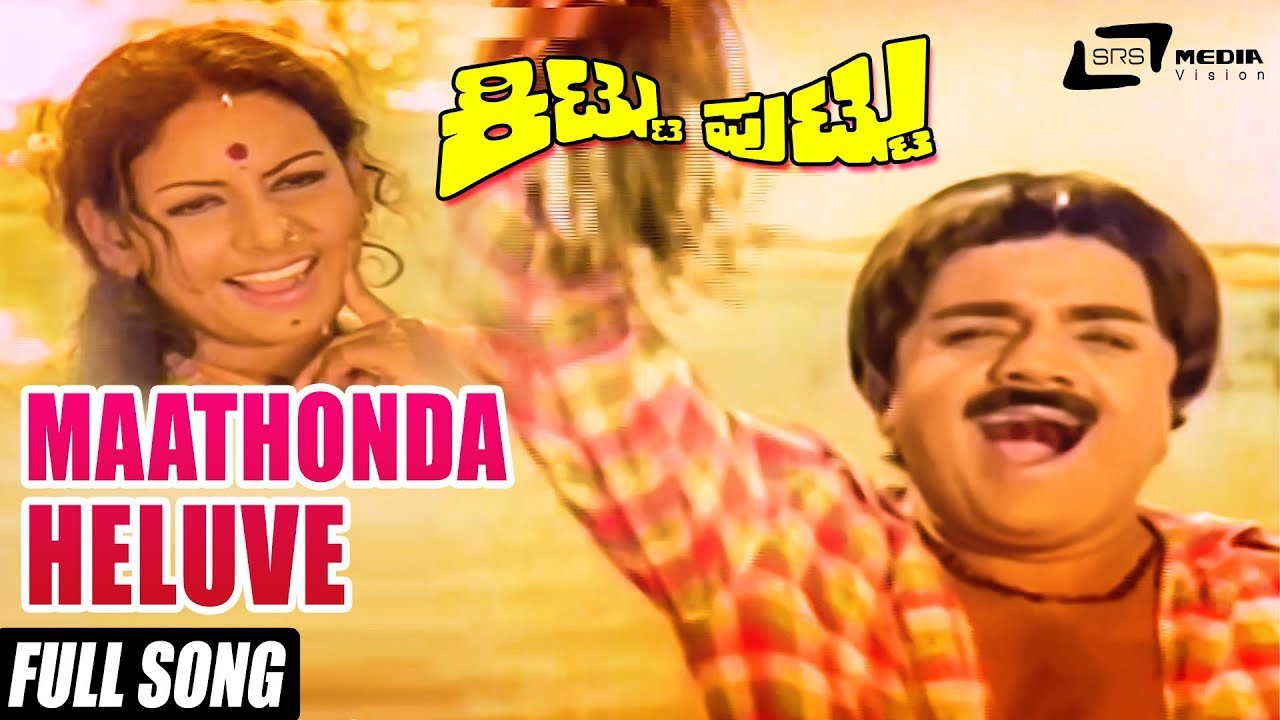 Maathonda Heluve   Sung By SPB  SJanaki  Kittu Puttu  Kannada Full HD Video Song