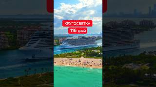 #Кругосветка на 116 дней #круизноепутешествие