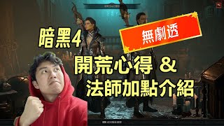 【暗黑4】首次開荒心得分享！法師初期加點介紹！（無劇透，放心進入）