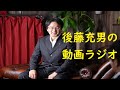 後藤充男の動画ラジオ（2020年8月8日、お勧めの本・別冊クライテリオン「コロナから日常を取り戻す」など）