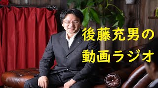 後藤充男の動画ラジオ（2020年8月8日、お勧めの本・別冊クライテリオン「コロナから日常を取り戻す」など）