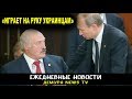 Путин терпит крах в Беларуси