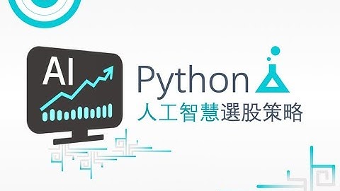 【程式課程】用 Python 理財：打造自己的 AI 股票理專
