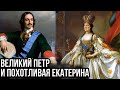 Почему Пушкин считал Екатерину II - похотливой бабкой, а Петра I -  Великим?