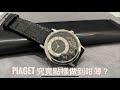 第566 集團 沒有錶殼的腕錶/Piaget Altiplano 周年紀念版突破技術超薄白金腕錶