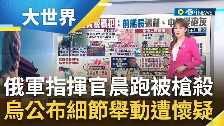 北約峰會被排擠就報復? 俄羅斯空襲基輔 烏克蘭17%國土仍淪陷 俄黑海前艦長中7槍身亡 烏網站罕曝細節引外界懷疑｜主播 苑曉琬｜【大世界新聞】20230712｜三立iNEWS - 天天要聞
